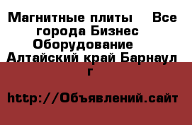 Магнитные плиты. - Все города Бизнес » Оборудование   . Алтайский край,Барнаул г.